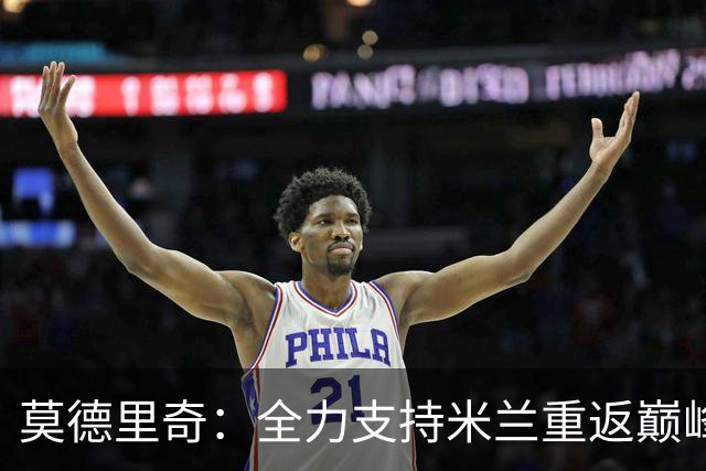 莫德里奇：全力支持米兰重返巅峰，期待重返皇马