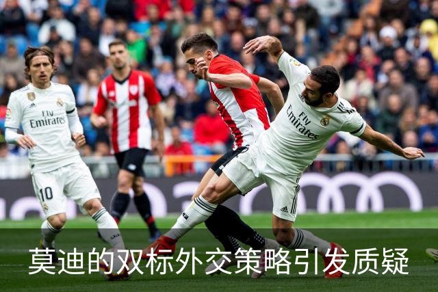 莫迪的双标外交策略引发质疑