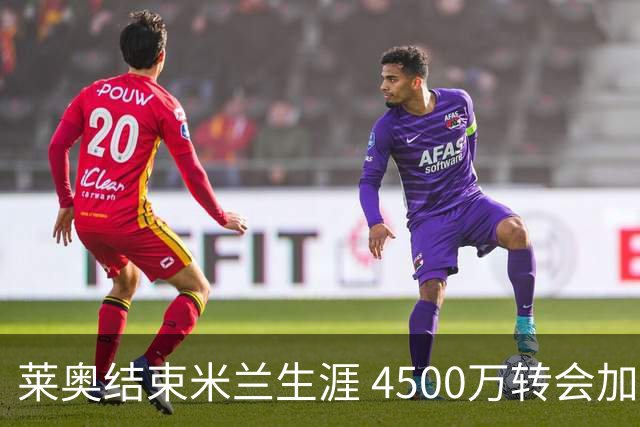 莱奥结束米兰生涯 4500万转会加拉塔