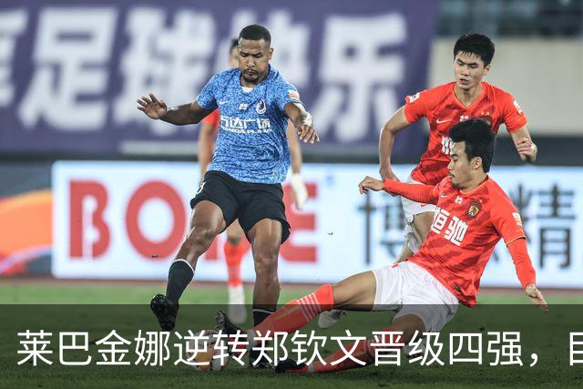莱巴金娜逆转郑钦文晋级四强，目标直指美网冠军