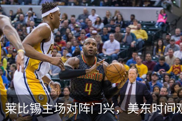 莱比锡主场对阵门兴，美东时间观赛提醒