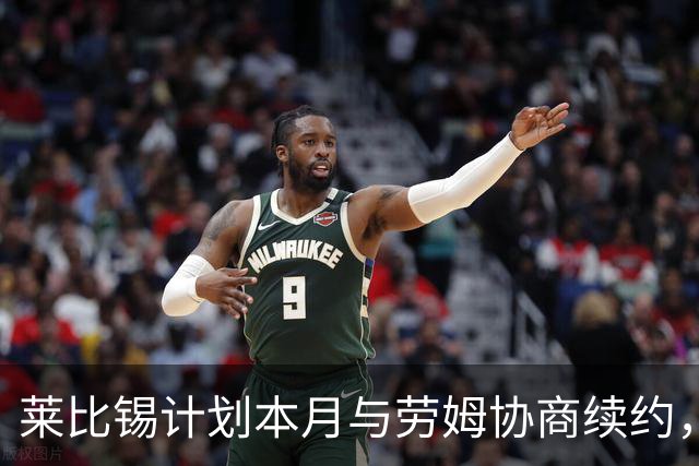 莱比锡计划本月与劳姆协商续约，防止明夏离队