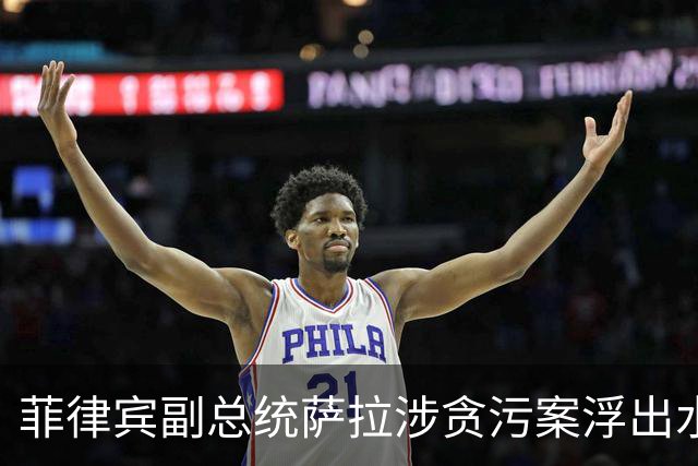 菲律宾副总统萨拉涉贪污案浮出水面，6亿公款遭指控