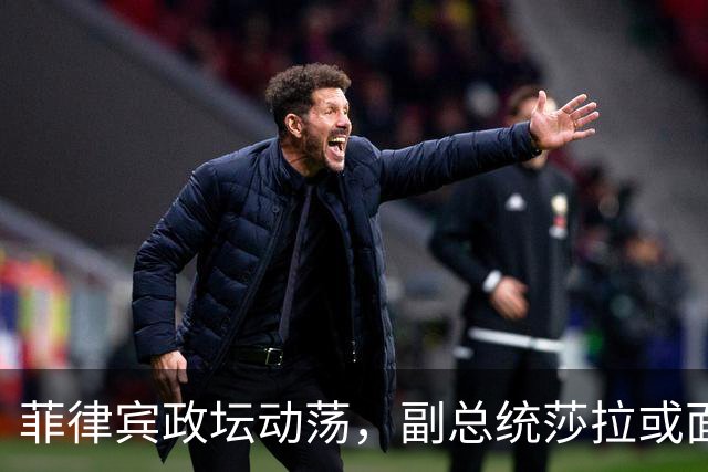 菲律宾政坛动荡，副总统莎拉或面临弹劾危机