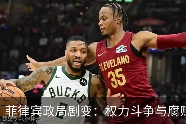 菲律宾政局剧变：权力斗争与腐败丑闻交织