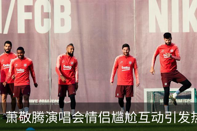 萧敬腾演唱会情侣尴尬互动引发热议，网友称生理反应难以修复