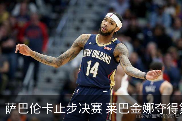 萨巴伦卡止步决赛 莱巴金娜夺得第三座大满贯