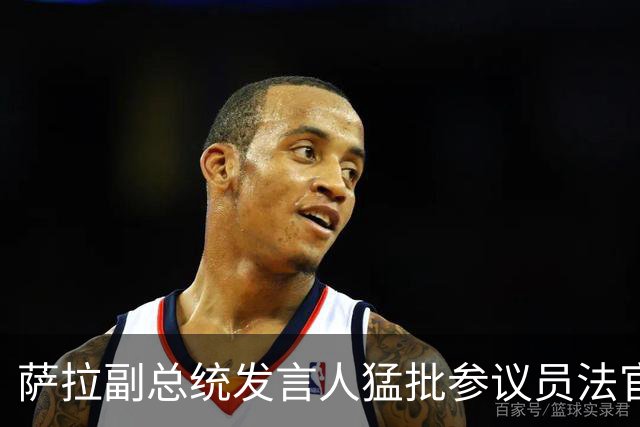 萨拉副总统发言人猛批参议员法官的弹劾审判操作