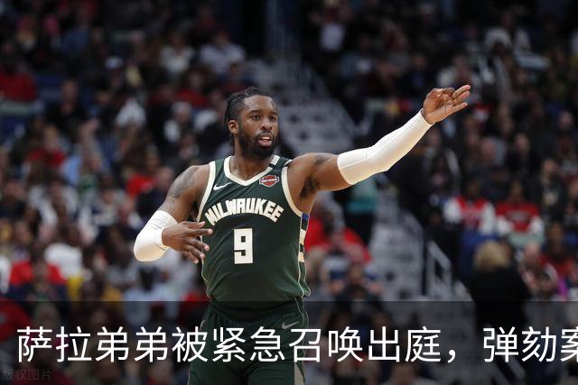 萨拉弟弟被紧急召唤出庭，弹劾案件再度升温