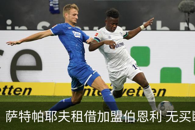 萨特帕耶夫租借加盟伯恩利 无买断条款