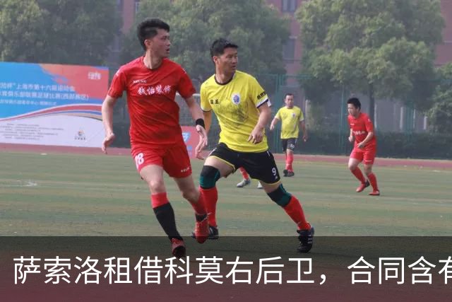 萨索洛租借科莫右后卫，合同含有条件强制买断