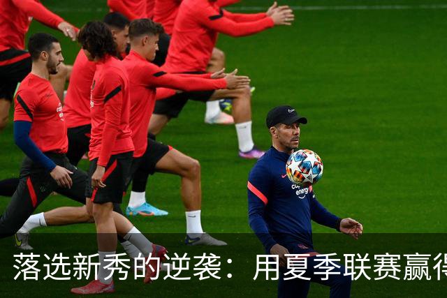 落选新秀的逆袭：用夏季联赛赢得勇士合同