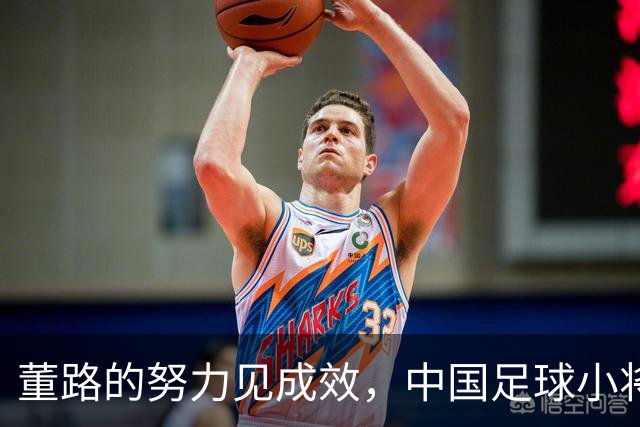 董路的努力见成效，中国足球小将再进西班牙球队