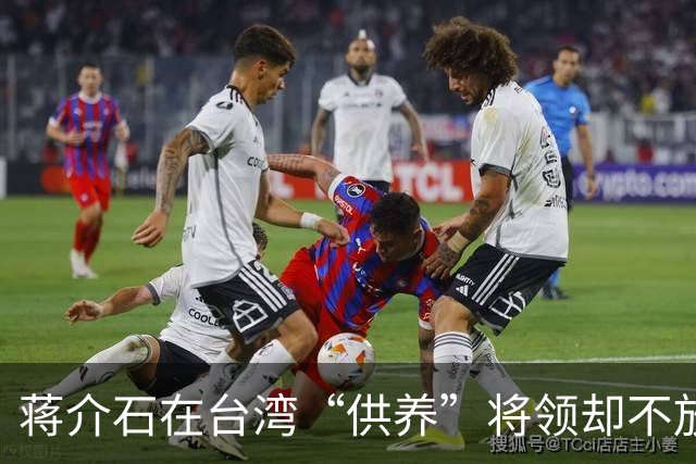 蒋介石在台湾“供养”将领却不放权