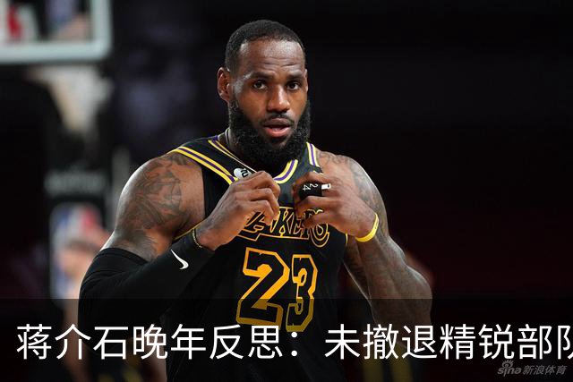 蒋介石晚年反思：未撤退精锐部队是最大失误