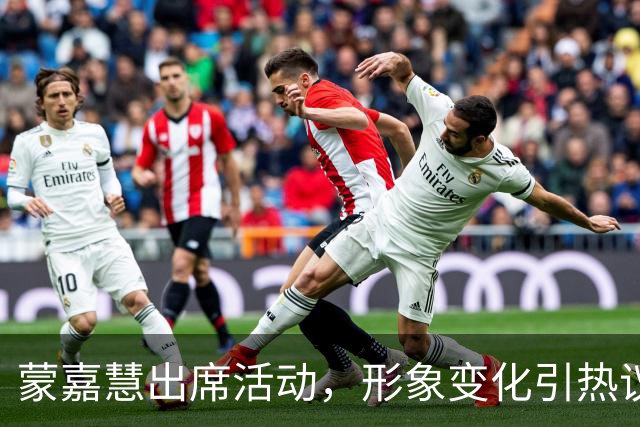 蒙嘉慧出席活动，形象变化引热议，却坦然面对自我