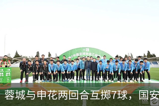蓉城与申花两回合互掷7球，国安与玉昆同拿6球