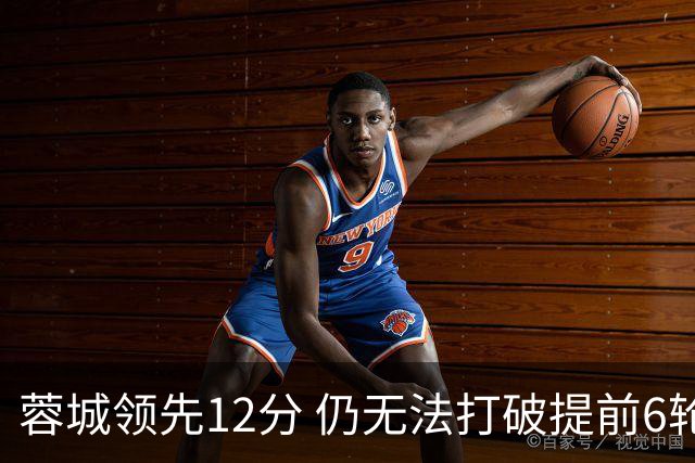 蓉城领先12分 仍无法打破提前6轮夺冠纪录