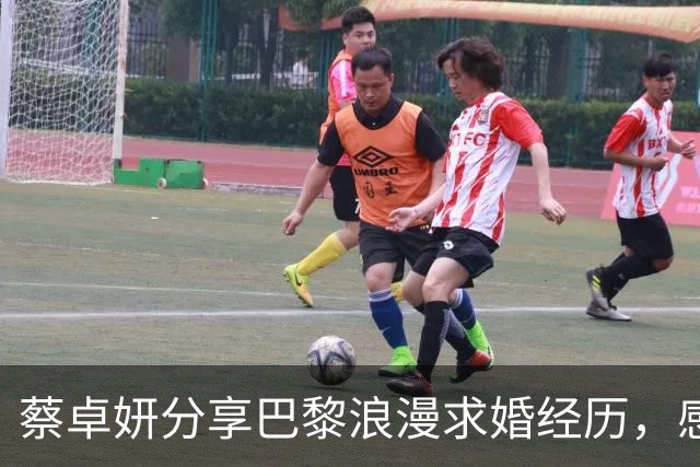 蔡卓妍分享巴黎浪漫求婚经历，感动落泪