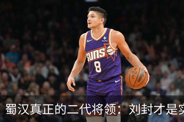 蜀汉真正的二代将领：刘封才是实力派