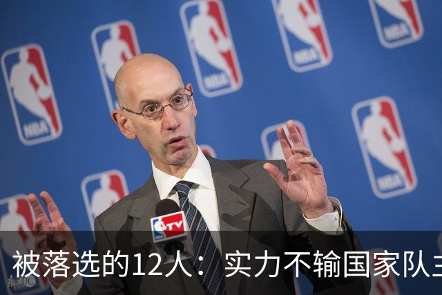 被落选的12人：实力不输国家队主力