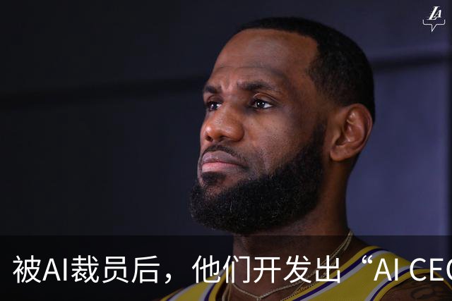 被AI裁员后，他们开发出“AI CEO”项目引发热议