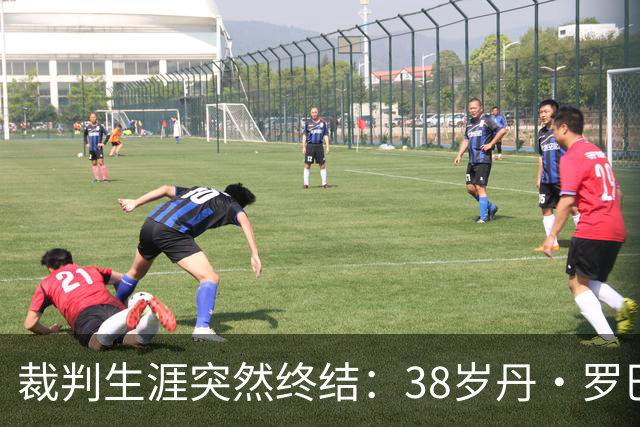 裁判生涯突然终结：38岁丹·罗巴森被查出脊柱肿瘤