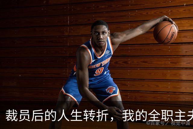 裁员后的人生转折，我的全职主夫之路