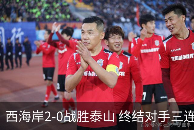 西海岸2-0战胜泰山 终结对手三连胜