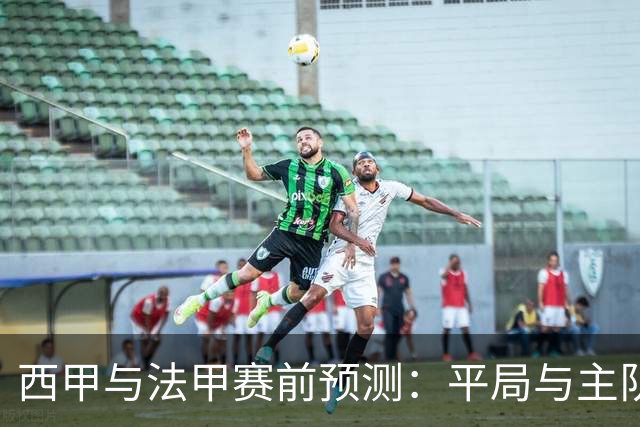 西甲与法甲赛前预测：平局与主队胜出