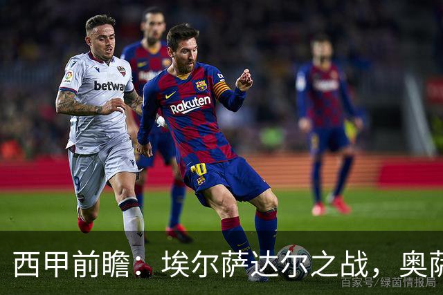 西甲前瞻：埃尔萨达尔之战，奥萨苏纳对阵赫塔费