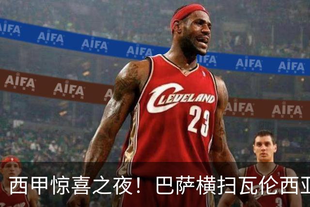 西甲惊喜之夜！巴萨横扫瓦伦西亚，阿拉维斯势头如虹
