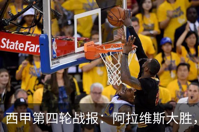 西甲第四轮战报：阿拉维斯大胜，西班牙人平局战塞维利亚