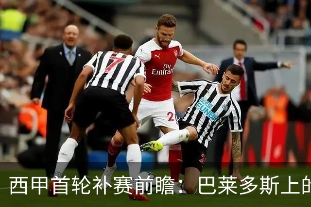 西甲首轮补赛前瞻：巴莱多斯上的生死对决