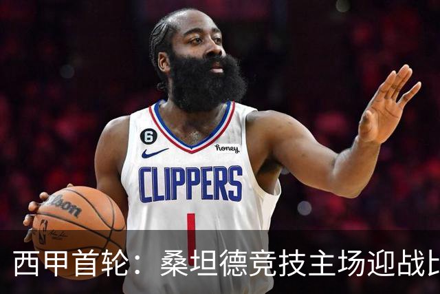 西甲首轮：桑坦德竞技主场迎战比利亚雷亚尔
