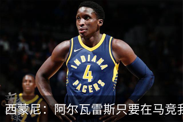 西蒙尼：阿尔瓦雷斯只要在马竞我就支持他