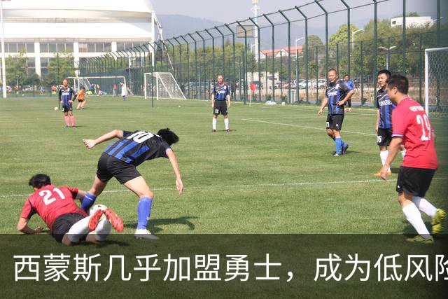 西蒙斯几乎加盟勇士，成为低风险高回报的选择
