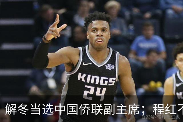 解冬当选中国侨联副主席；程红不再担任相关职务