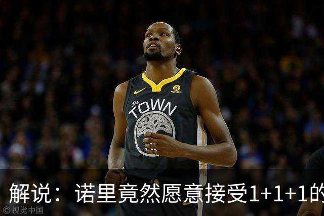 解说：诺里竟然愿意接受1+1+1的合同 展现了他对于主帅岗位的渴望