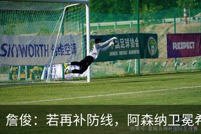 詹俊：若再补防线，阿森纳卫冕希望很大