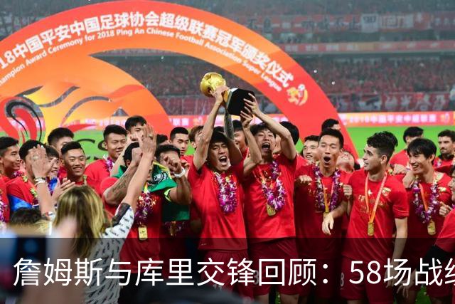 詹姆斯与库里交锋回顾：58场战绩与总决赛较量