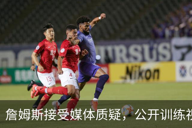 詹姆斯接受媒体质疑，公开训练视频回应排名