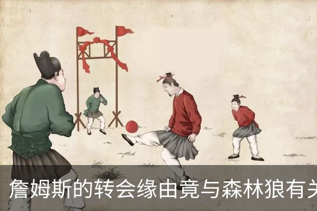 詹姆斯的转会缘由竟与森林狼有关