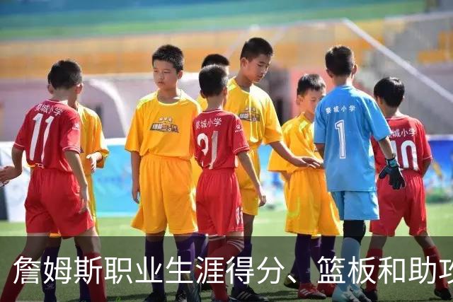 詹姆斯职业生涯得分、篮板和助攻总和居首