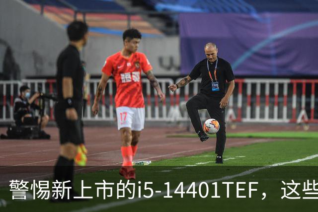 警惕新上市的i5-14401TEF，这些潜在风险需注意