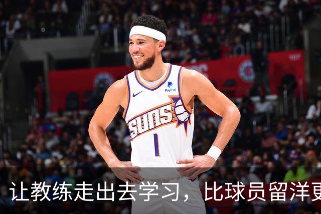 让教练走出去学习，比球员留洋更重要