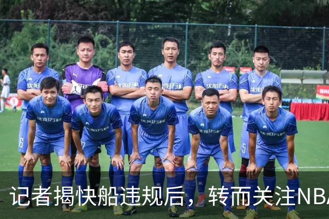 记者揭快船违规后，转而关注NBA老板的潜在问题