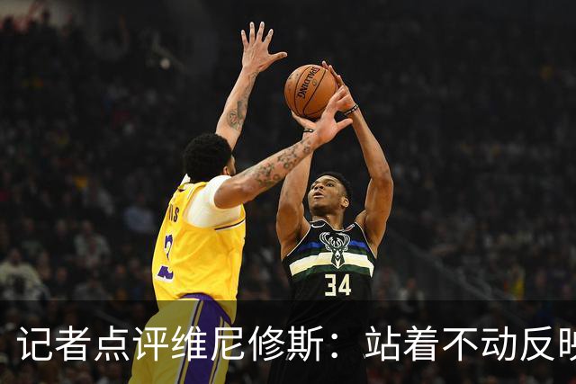 记者点评维尼修斯：站着不动反映了问题的态度