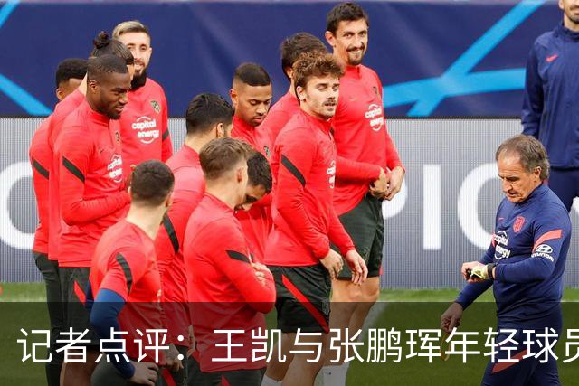 记者点评：王凯与张鹏珲年轻球员表现优异，值得重点培养