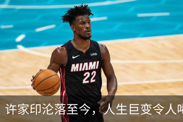许家印沦落至今，人生巨变令人唏嘘